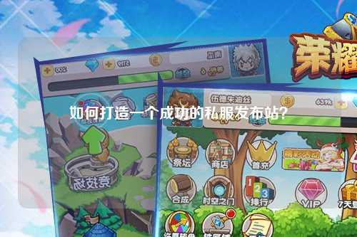 如何打造一个成功的私服发布站？