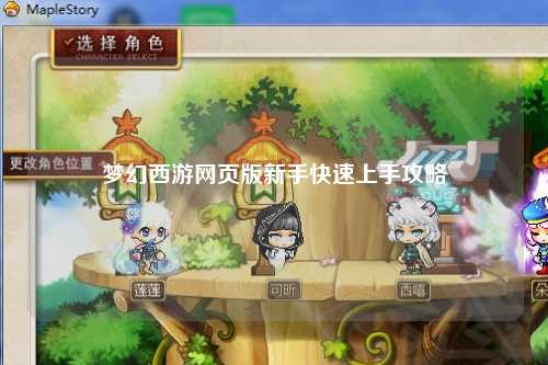 梦幻西游网页版新手快速上手攻略