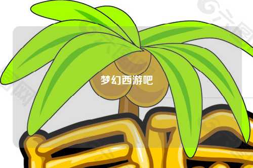 梦幻西游吧