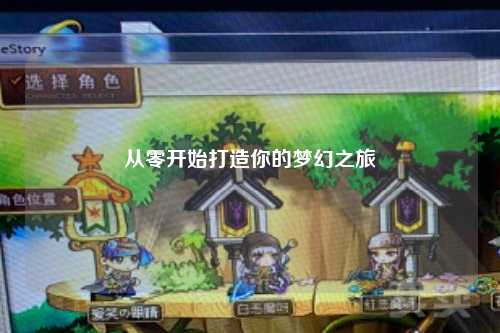 从零开始打造你的梦幻之旅