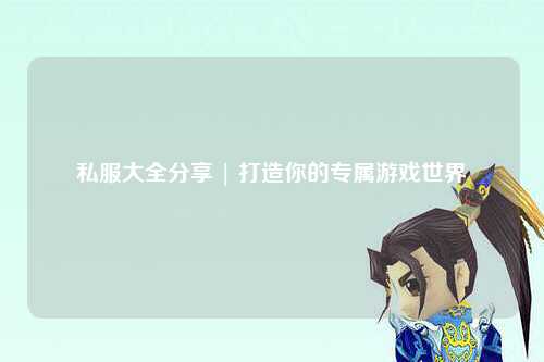 私服大全分享 | 打造你的专属游戏世界