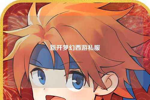 新开梦幻西游私服