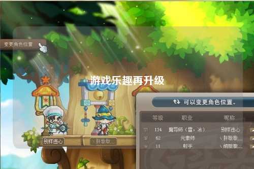 游戏乐趣再升级