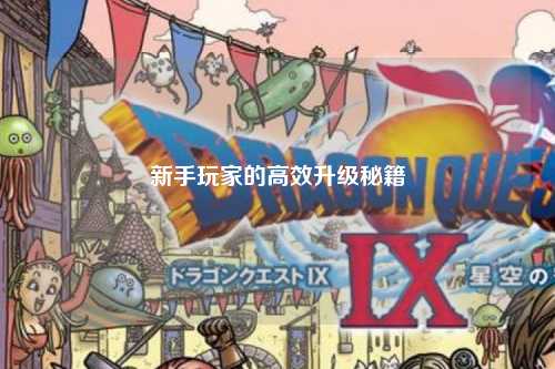 新手玩家的高效升级秘籍
