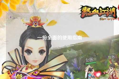 一份全面的使用指南