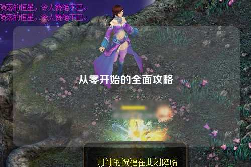 从零开始的全面攻略