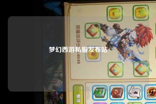 梦幻西游私服发布站