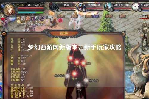 梦幻西游网新版本，新手玩家攻略