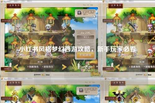小红书风格梦幻西游攻略，新手玩家必看