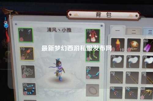 最新梦幻西游私服发布网