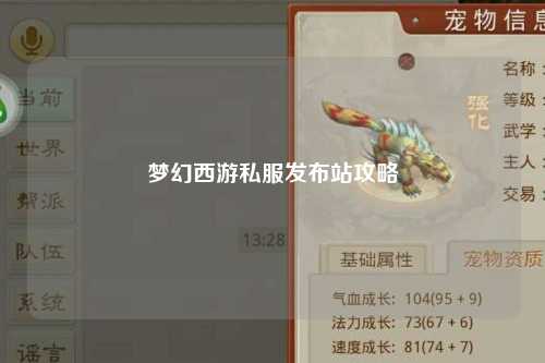 梦幻西游私服发布站攻略