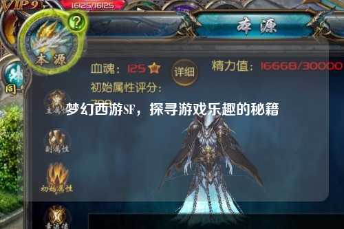 梦幻西游SF，探寻游戏乐趣的秘籍