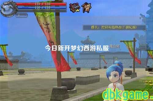 今日新开梦幻西游私服
