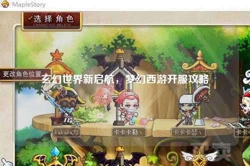 玄幻世界新启航，梦幻西游开服攻略