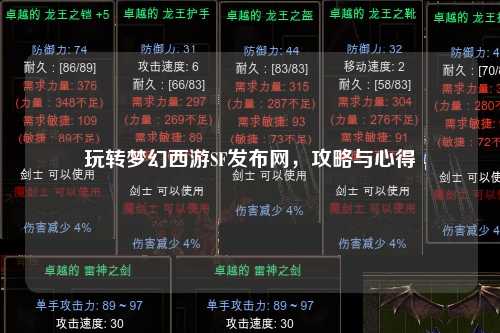 玩转梦幻西游SF发布网，攻略与心得