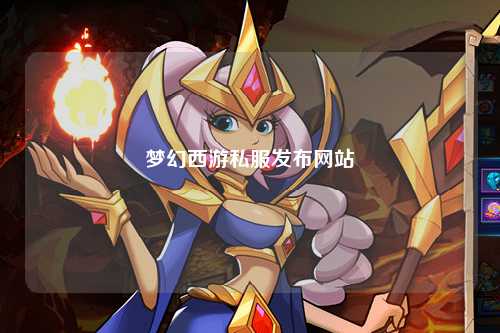 梦幻西游私服发布网站