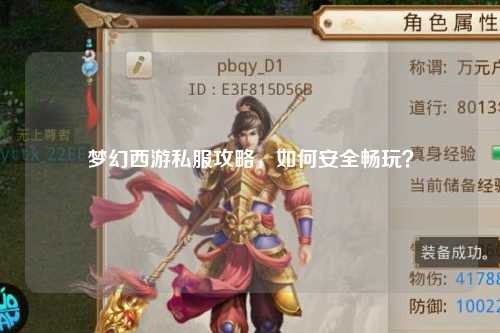梦幻西游私服攻略，如何安全畅玩？