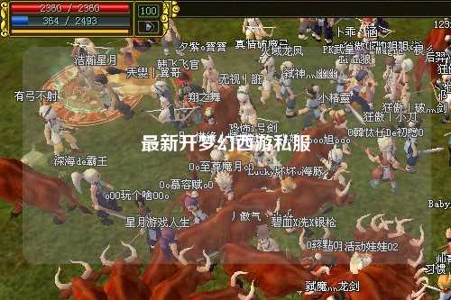 最新开梦幻西游私服