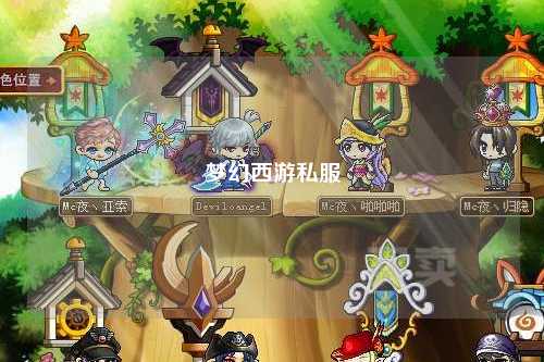 梦幻西游私服