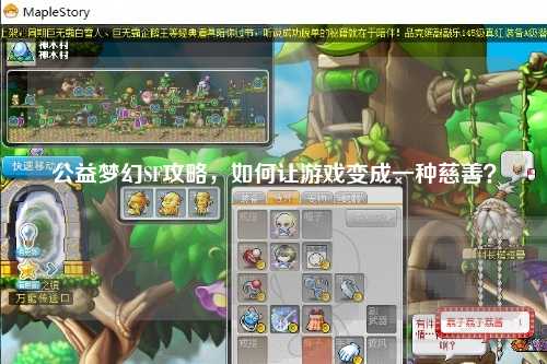 公益梦幻SF攻略，如何让游戏变成一种慈善？