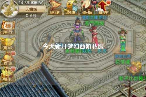 今天新开梦幻西游私服