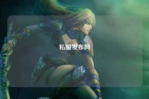 私服发布网