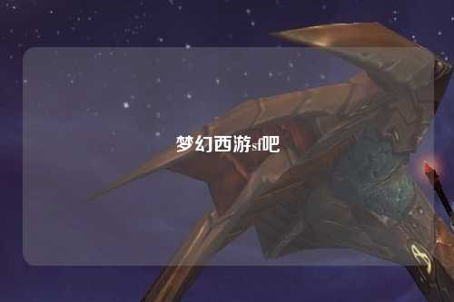 梦幻西游sf吧