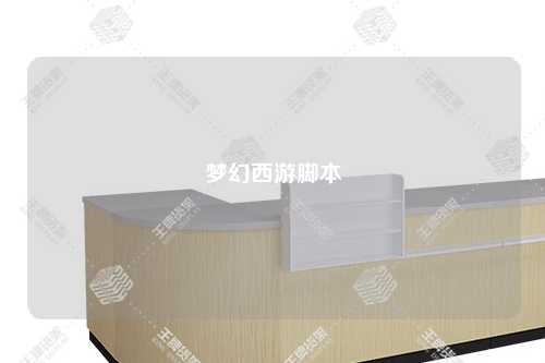 梦幻西游脚本