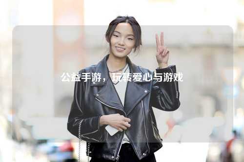 公益手游，玩转爱心与游戏