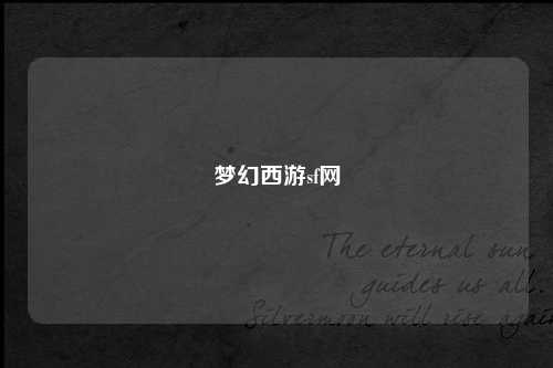 梦幻西游sf网