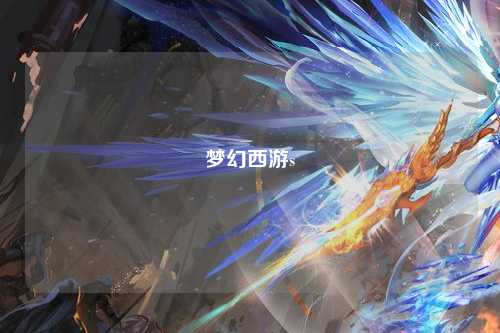梦幻西游s
