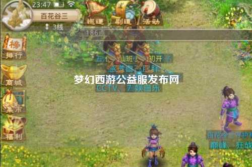梦幻西游公益服发布网