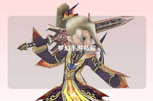 梦幻手游私服