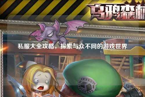 私服大全攻略，探索与众不同的游戏世界
