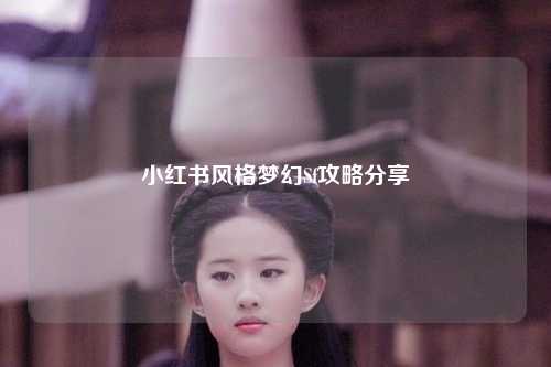 小红书风格梦幻Sf攻略分享
