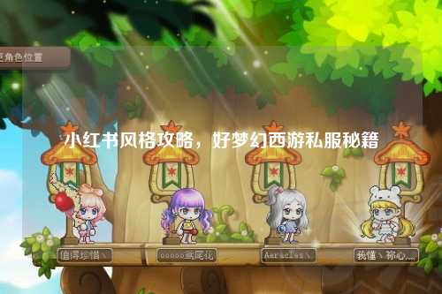 小红书风格攻略，好梦幻西游私服秘籍