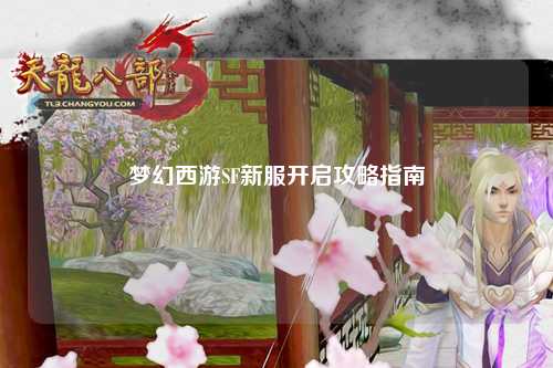 梦幻西游SF新服开启攻略指南