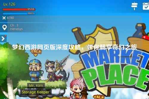 梦幻西游网页版深度攻略，带你畅享奇幻之旅