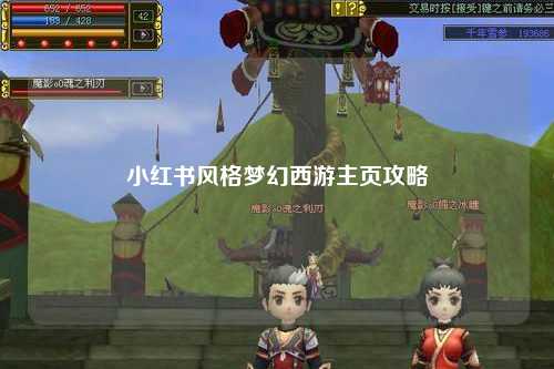 小红书风格梦幻西游主页攻略