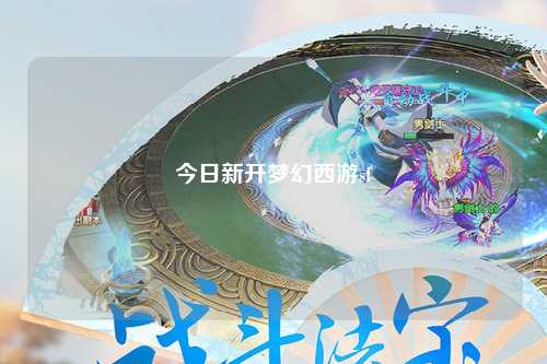 今日新开梦幻西游sf