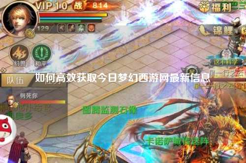 如何高效获取今日梦幻西游网最新信息