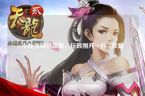 小红书风格攻略，玩转刚开一秒SF攻略