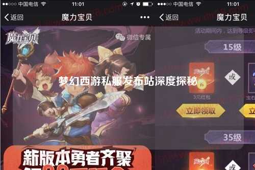 梦幻西游私服发布站深度探秘