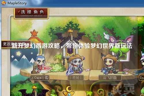 新开梦幻西游攻略，带你体验梦幻世界新玩法