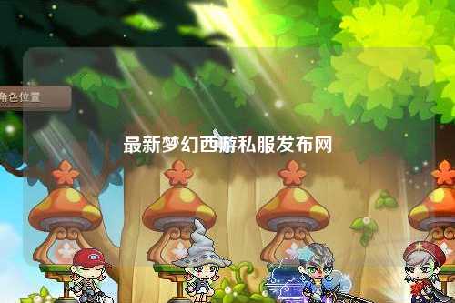 最新梦幻西游私服发布网