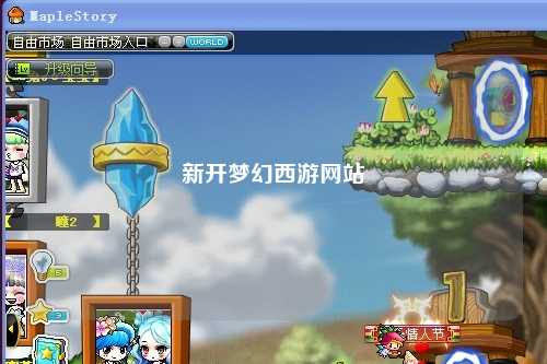 新开梦幻西游网站