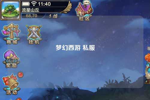 梦幻西游 私服
