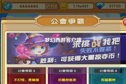 梦幻西游客户端