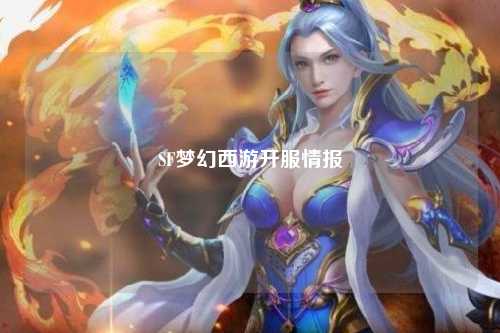 SF梦幻西游开服情报
