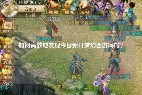 如何高效地发现今日新开梦幻西游网站？